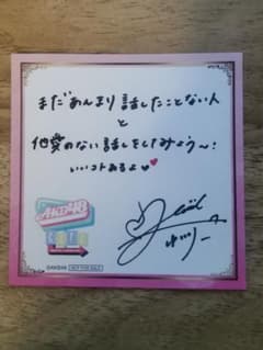 村山彩希　AKBカフェ　特典　占いペーパー　直筆のサムネイル