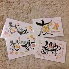 ポストカード～花咲く書道～のサムネイル