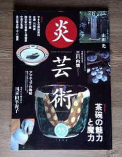 Thumbnail of 炎芸術　ほのおげいじゅつ／No.55　阿部出版　1998年8月　三川内焼
