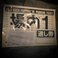 フジロック 場内1駐車場のサムネイル
