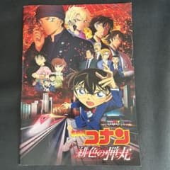 名探偵コナン 緋色の弾丸 公式パンフレットのサムネイル