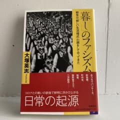 「暮し」のファシズム 戦争は「新しい生活様式」の顔をしてやってきたのサムネイル