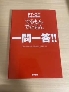 PT OT 国家試験共通問題 でるもん でたもん 一問一答のサムネイル