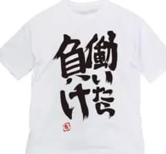 働いたら負け　双葉杏　 Tシャツのサムネイル