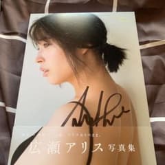 広瀬アリス写真集のサムネイル