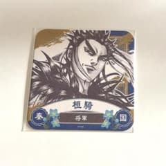 キングダム 桓騎 コースターのサムネイル