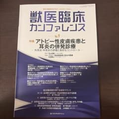 獣医臨床カンファレンス No.9 アトピー性皮膚疾患と耳炎の併発診療　裁断済のサムネイル