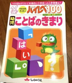 ハイレベル100 幼児 ことばのきまり　裁断済みのサムネイル