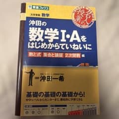 沖田の数学I・Aをはじめからていねいにのサムネイル