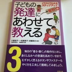 子どもの発達にあわせて教える : イラストでわかるステップアップ 3 (着脱編)のサムネイル