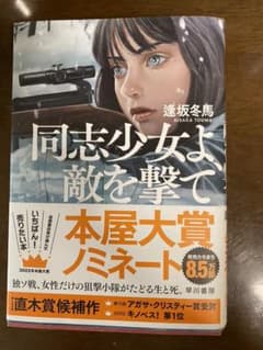 同志少女よ、敵を撃てのサムネイル