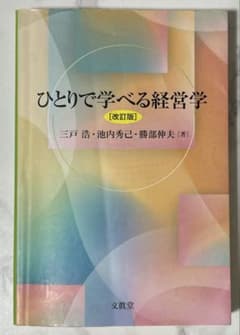 ひとりで学べる経営学 ［改訂版］ 三戸浩・池内秀己・勝部伸夫［著］ 文眞堂のサムネイル
