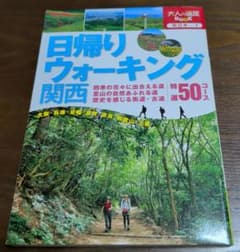 日帰りウォーキング関西 / 大人の遠足BOOK / JTBパブリッシングのサムネイル