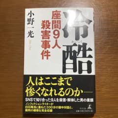 冷酷 座間9人殺害事件のサムネイル