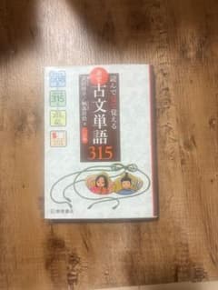 読んで見て覚える 重要古文単語315のサムネイル