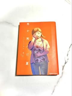 光が死んだ夏 4 漫画のサムネイル