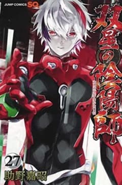 双星の陰陽師 新刊 27巻のサムネイル