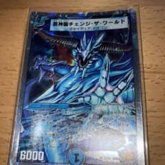 デュエマ 蒼神龍チェンジザワールド - メルカリ