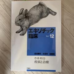 エキゾチック臨床 Vol.12のサムネイル