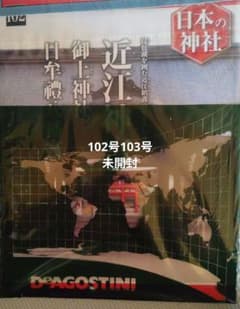 日本の神社 DEAGOSTINI　102号103号のサムネイル