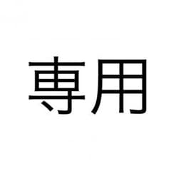メリモ様 専用♡のサムネイル