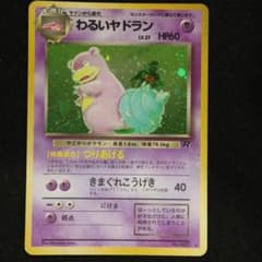 わるいヤドラン ★ 第4弾拡張パック ロケット団のサムネイル