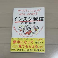 やりたいことがぜんぶ叶うインスタ発信の教科書のサムネイル