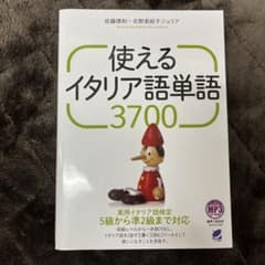 使えるイタリア語単語3700 MP3 CD-ROM付きのサムネイル