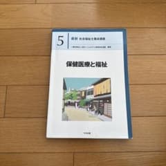 保健医療と福祉のサムネイル