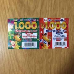 トイザらス クーポン券のサムネイル