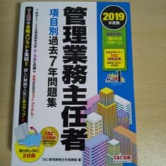 管理業務主任者 項目別過去7年問題集 2019年度版のサムネイル