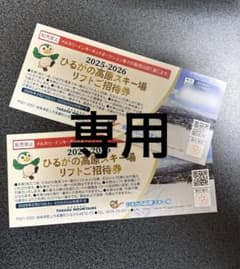 ばばい様専用 ひるがの高原スキー場 リフト招待券 2025-2026のサムネイル