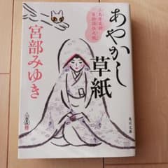 文庫本　あやかし草紙 宮部みゆきのサムネイル