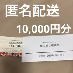 メニコン 株主優待券　【10,000円分】のサムネイル