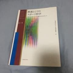 教養としてのスポーツ科学 : アクティヴ・ライフの創出をめざしてのサムネイル