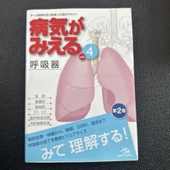 病気がみえる vol.4 呼吸器 第2版のサムネイル