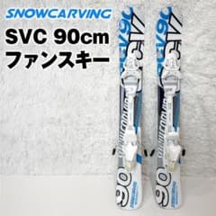 SNOWCARVING SVC 90cm ファンスキー ショートスキー - メルカリ