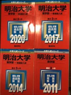 明治大学　商学部　赤本のサムネイル