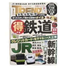 日経トレンディ 2026年7月号 得する鉄道・新幹線特集のサムネイル