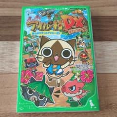 モンハン日記 ぽかぽかアイルー村DX 我らのすけっとアイルー団!のサムネイル