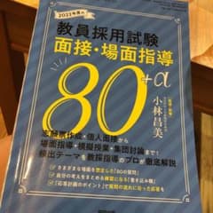 教員採用試験　面接・場面指導＋αのサムネイル