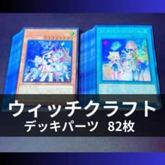 p1068a2遊戯王 ウィッチクラフト デッキパーツ 大量82枚 マギストス