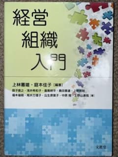 経営組織入門 上林憲雄 庭本佳子 文眞堂のサムネイル