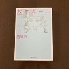 数学ガールのサムネイル