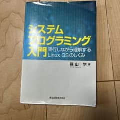 システムプログラミング入門 実行しながら理解するLinux OSのしくみのサムネイル