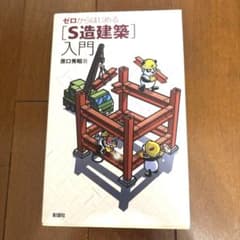 ゼロからはじめる [S造建築]入門のサムネイル