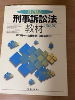 目で見る刑事訴訟法 教材 第3版のサムネイル