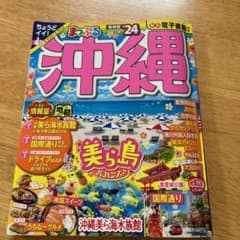 まっぷる 沖縄'24のサムネイル