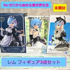 リゼロ レム フィギュア 3点セット 未開封 メイド服 - メルカリ