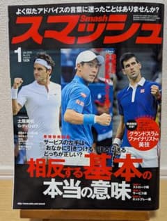 テニス雑誌 Smash 2016年1月号 錦織圭のサムネイル